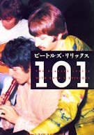 ビートルズ・リリックス１０１