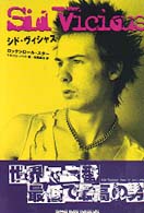 シド・ヴィシャス - ロックンロール・スター