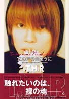 Ｔ．Ｍ．Ｒｅｖｏｌｕｔｉｏｎ　ｐｅｒｆｅｃｔ　ｂｉｂｌｅ<br> この声の向こうに―初めて語られる西川貴教の半生‐魂の記憶