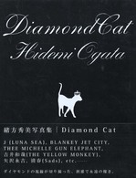 Ｄｉａｍｏｎｄ　ｃａｔ - 緒方秀美写真集
