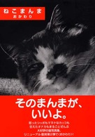 ねこまんま 〈おかわり〉 - 写真集