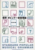 標準ポピュラー音楽理論 - ポピュラー音楽における理論／楽典のオーソリティ （改訂新版）