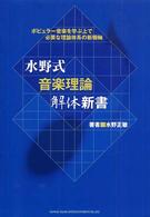 水野式音楽理論解体新書 - ポピュラー音楽を学ぶ上で必要な理論体系の新機軸