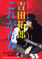 ヤング・ギター・クロニクル<br> ヤング・ギター・クロニクル〈Ｖｏｌ．１〉吉田拓郎これが青春