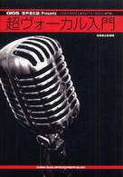 超ヴォーカル入門 - これだけやれば上達する！ヴォーカリスト専門書