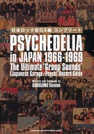 日本ロック紀ＧＳ編コンプリート - Ｐｓｙｃｈｅｄｅｌｉａ　ｉｎ　Ｊａｐａｎ　１９６６