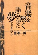 音楽を熱く語るたびに夢が生まれた！ - 聴いた。見た。感動した。Ｊポップ四〇年史