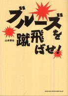 ブルーズを蹴飛ばせ！