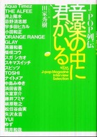 Ｊ－ｐｏｐ列伝音楽の中に君がいる - Ｎａｃｋ　５　Ｊ－ｐｏｐ　ｍａｇａｚｉｎｅ　ｉｎｔ