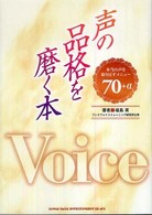 声の品格を磨く本 - 本当の声を取り戻すメニュー７０＋α
