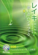 レイキ～癒しのハンドブック - ２日で氣が出る