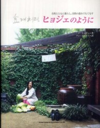 ヒョジェのように - 自然とともに暮らし、自然の恵みでもてなす