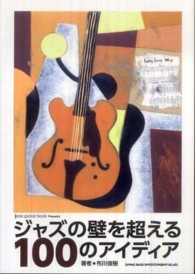 ジャズの壁を超える１００のアイディア
