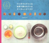 ワンボウルでつくる世界で愛されているケーキレシピ１００ - Ｃａｋｅ　Ｐｉａ　ｐｒｅｓｅｎｔｓ