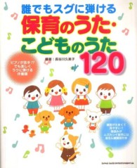 誰でもスグに弾ける保育のうた・こどものうた１２０ - ピアノが苦手！？でも楽しくラクに弾ける伴奏譜