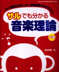 サルでも分かる音楽理論〈下巻〉―これを読めばポピュラー音楽理論がまる分かり！