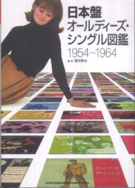 日本盤オールディーズ・シングル図鑑１９５４～１９６４