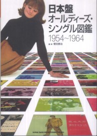 日本盤オ－ルディ－ズ・シングル図鑑１９５４～１９６４ / 菅田 泰治 ...