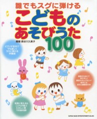 誰でもスグに弾けるこどものあそびうた１００―ピアノが苦手！？でも楽しくラクに弾ける伴奏譜