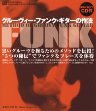 Ｓｈｉｎｋｏ　Ｍｕｓｉｃ　ｍｏｏｋ<br> グルーヴィー・ファンク・ギターの作法