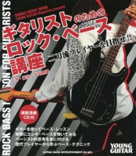 ギタリストのためのロック・ベース講座 - 二刀流プレイヤーを目指せ！！ Ｓｈｉｎｋｏ　Ｍｕｓｉｃ　ｍｏｏｋ