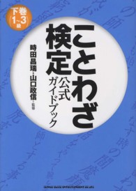 ことわざ検定公式ガイドブック 〈下巻（１～３級）〉
