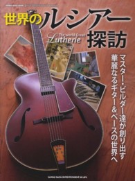 世界のルシアー探訪 - マスター・ビルダー達が創り出す華麗なるギター＆ベー シンコー・ミュージック・ムック