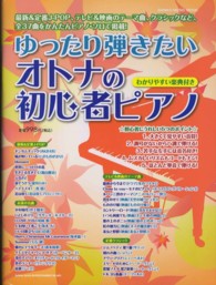 ゆったり弾きたいオトナの初心者ピアノ シンコー・ミュージック・ムック
