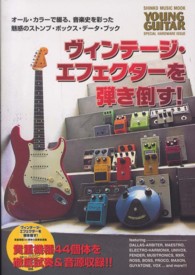 ヴィンテージ・エフェクターを弾き倒す！ - 貴重機種４４個体を徹底試奏＆音源収録 シンコー・ミュージック・ムック