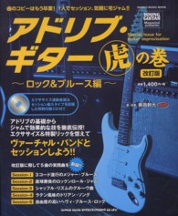 シンコー・ミュージック・ムック<br> アドリブ・ギター虎の巻 〈ロック＆ブルース編〉 （改訂版）
