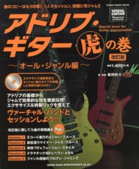 シンコー・ミュージック・ムック<br> アドリブ・ギター虎の巻 〈オール・ジャンル編〉 （改訂版）