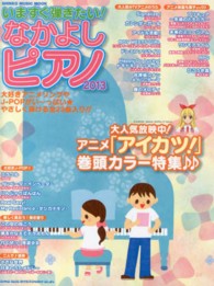 シンコー・ミュージック・ムック<br> いますぐ弾きたい！なかよしピアノ 〈２０１３〉