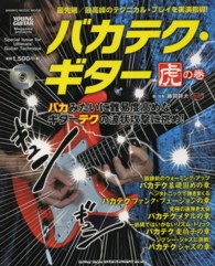 シンコー・ミュージック・ムック<br> バカテク・ギター虎の巻