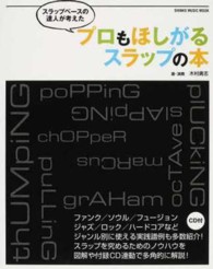 プロもほしがるスラップの本 - スラップベースの達人が考えた シンコー・ミュージック・ムック