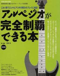 アルペジオが完全制覇できる本 - これ１冊でエレキとアコギの両方のプレイに対応！ シンコー・ミュージック・ムック