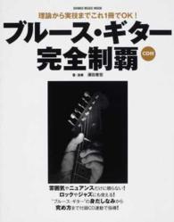 ブルース・ギター完全制覇 - 理論から実技までこれ１冊でＯＫ！ シンコー・ミュージック・ムック