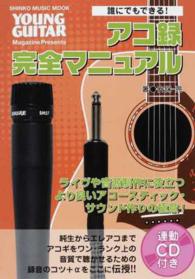 誰にでもできる！アコ録完全マニュアル シンコー・ミュージック・ムック