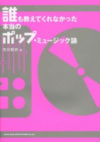 誰も教えてくれなかった本当のポップ・ミュージック論