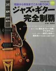ジャズ・ギター完全制覇 - 理論から実技までこれ１冊でＯＫ！ シンコー・ミュージック・ムック