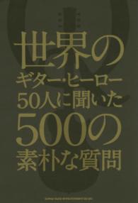 世界のギター・ヒーロー５０人に聞いた５００の素朴な質問