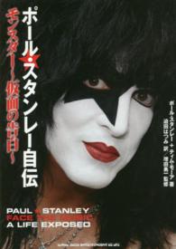 ポール・スタンレー自伝 - モンスター～仮面の告白～