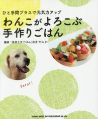 わんこがよろこぶ手作りごはん - ひと手間プラスで元気力アップ