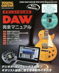 今すぐ始められる！ギタリストのためのＤＡＷ完全マニュアル シンコー・ミュージック・ムック