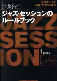 水野式ジャズ・セッションのルールブック