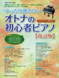 ゆったり弾きたいオトナの初心者ピアノ シンコー・ミュージック・ムック （改訂版）