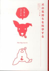 犬の気持ちを科学する