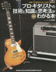 プロ・ギタリストの技術と知識と思考法がわかる本 - 現場で１０年修行しないと身につかない