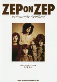 ＺＥＰ　ＯＮ　ＺＥＰ - レッド・ツェッペリン　インタヴューズ