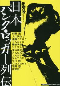 日本パンク・ロッカー列伝―Ｂｏｌｌｏｃｋｓ　ｐｒｅｓｅｎｔｓ