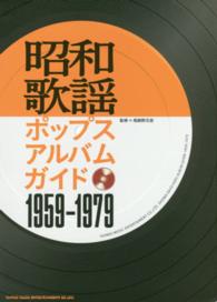 昭和歌謡ポップスアルバムガイド　１９５９‐１９７９
